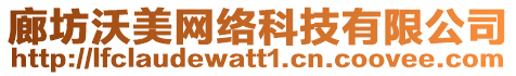 廊坊沃美網絡科技有限公司