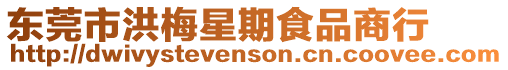 東莞市洪梅星期食品商行