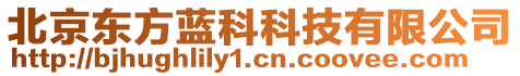 北京東方藍(lán)科科技有限公司