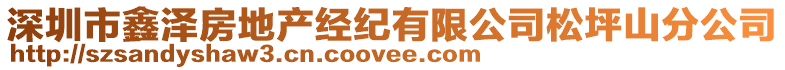 深圳市鑫澤房地產(chǎn)經(jīng)紀(jì)有限公司松坪山分公司