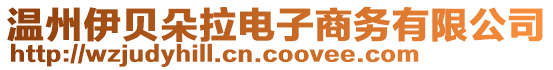 溫州伊貝朵拉電子商務(wù)有限公司