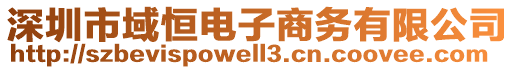 深圳市域恒電子商務(wù)有限公司