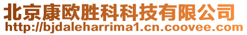 北京康歐勝科科技有限公司