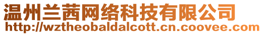 溫州蘭茜網絡科技有限公司