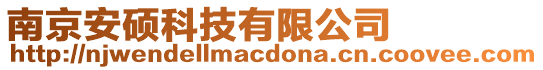 南京安碩科技有限公司