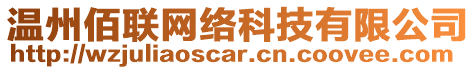 溫州佰聯(lián)網(wǎng)絡(luò)科技有限公司