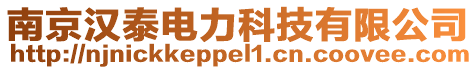 南京漢泰電力科技有限公司