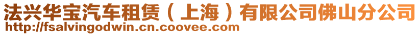 法興華寶汽車租賃(上海)有限公司佛山分公司