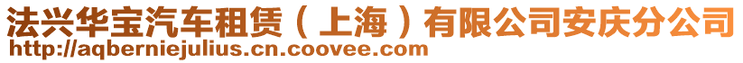法興華寶汽車租賃（上海）有限公司安慶分公司