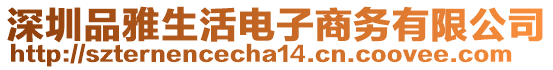 深圳品雅生活電子商務(wù)有限公司