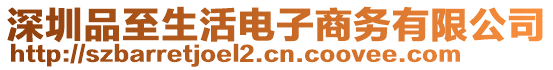 深圳品至生活電子商務(wù)有限公司