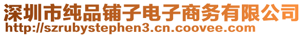 深圳市純品鋪子電子商務有限公司