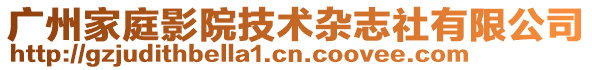 廣州家庭影院技術(shù)雜志社有限公司