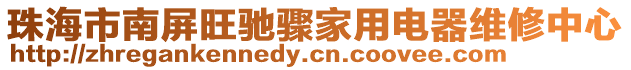 珠海市南屏旺馳驟家用電器維修中心