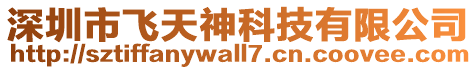 深圳市飛天神科技有限公司