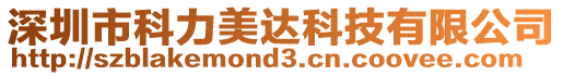 深圳市科力美達科技有限公司