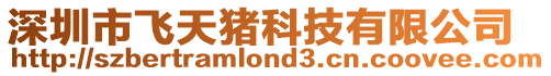 深圳市飛天豬科技有限公司