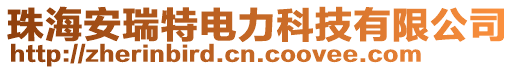 珠海安瑞特電力科技有限公司
