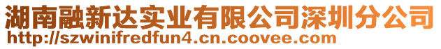 湖南融新達(dá)實(shí)業(yè)有限公司深圳分公司