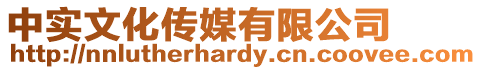 中實(shí)文化傳媒有限公司