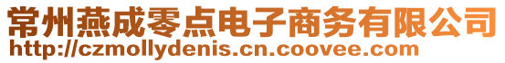 常州燕成零點(diǎn)電子商務(wù)有限公司