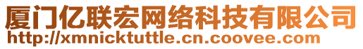 廈門億聯(lián)宏網(wǎng)絡(luò)科技有限公司