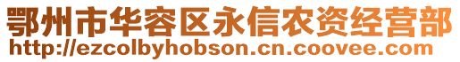 鄂州市華容區(qū)永信農(nóng)資經(jīng)營部