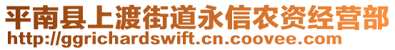 平南縣上渡街道永信農(nóng)資經(jīng)營部