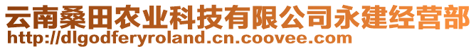 云南桑田農(nóng)業(yè)科技有限公司永建經(jīng)營部