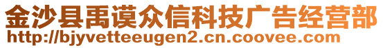 金沙縣禹謨眾信科技廣告經(jīng)營部