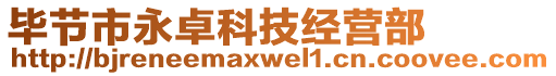 畢節(jié)市永卓科技經(jīng)營(yíng)部