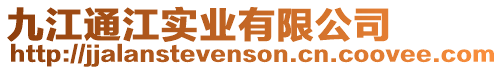九江通江實業有限公司