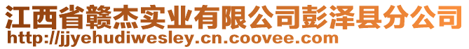 江西省贛杰實業(yè)有限公司彭澤縣分公司