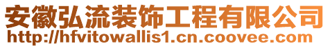 安徽弘流裝飾工程有限公司