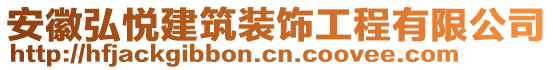 安徽弘悅建筑裝飾工程有限公司