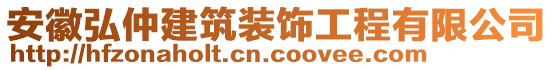 安徽弘仲建筑裝飾工程有限公司