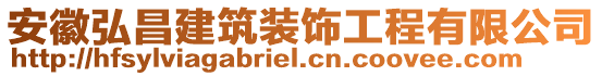 安徽弘昌建筑裝飾工程有限公司