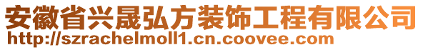 安徽省興晟弘方裝飾工程有限公司