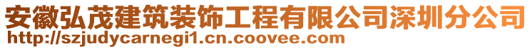 安徽弘茂建筑裝飾工程有限公司深圳分公司