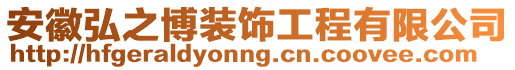 安徽弘之博裝飾工程有限公司