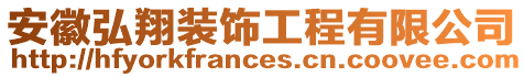 安徽弘翔裝飾工程有限公司