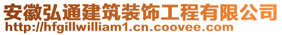 安徽弘通建筑裝飾工程有限公司