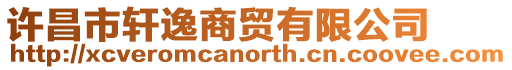 許昌市軒逸商貿(mào)有限公司