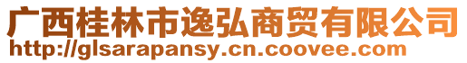 廣西桂林市逸弘商貿(mào)有限公司