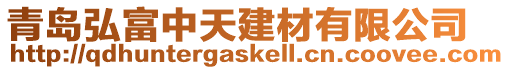 青島弘富中天建材有限公司