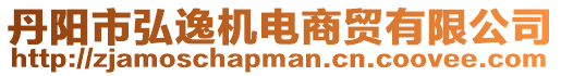 丹陽市弘逸機電商貿(mào)有限公司