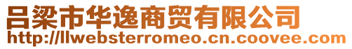 呂梁市華逸商貿有限公司