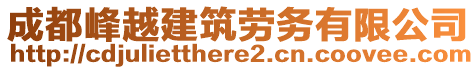 成都峰越建筑勞務有限公司