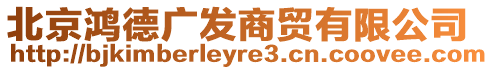 北京鴻德廣發(fā)商貿(mào)有限公司