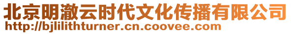 北京明澈云時代文化傳播有限公司